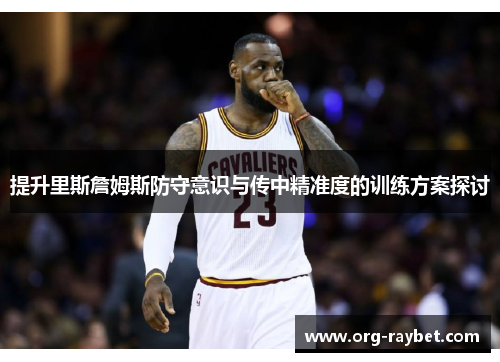 提升里斯詹姆斯防守意识与传中精准度的训练方案探讨