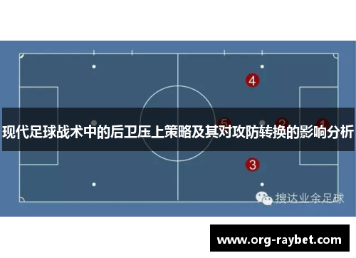 现代足球战术中的后卫压上策略及其对攻防转换的影响分析