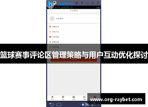 篮球赛事评论区管理策略与用户互动优化探讨