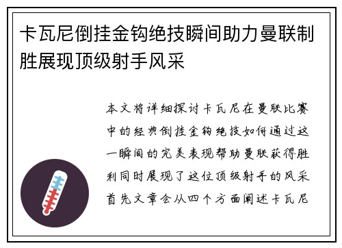 卡瓦尼倒挂金钩绝技瞬间助力曼联制胜展现顶级射手风采
