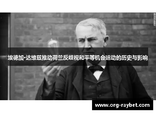 埃德加·达维兹推动荷兰反歧视和平等机会运动的历史与影响