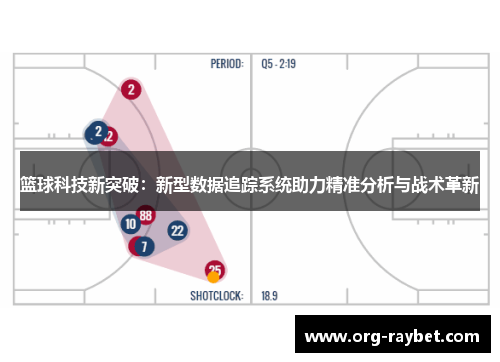篮球科技新突破：新型数据追踪系统助力精准分析与战术革新