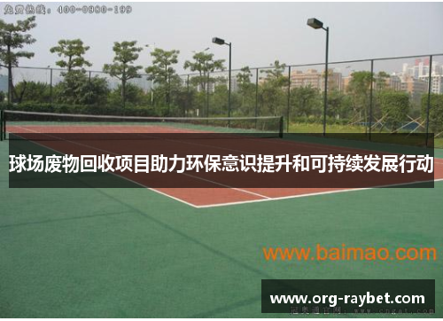 球场废物回收项目助力环保意识提升和可持续发展行动