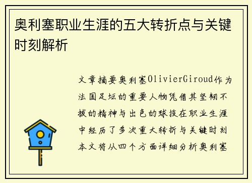 奥利塞职业生涯的五大转折点与关键时刻解析