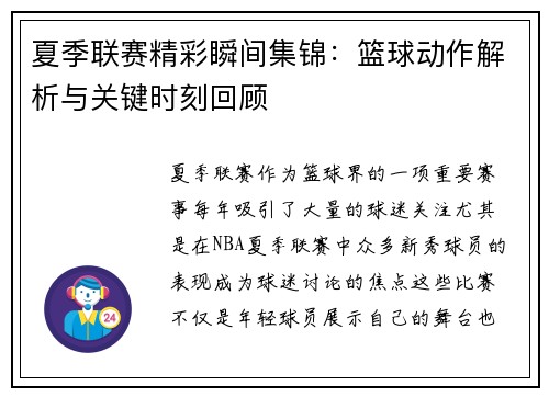 夏季联赛精彩瞬间集锦：篮球动作解析与关键时刻回顾