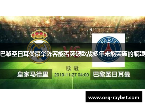 巴黎圣日耳曼豪华阵容能否突破欧战多年未能突破的瓶颈
