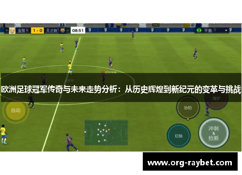 欧洲足球冠军传奇与未来走势分析：从历史辉煌到新纪元的变革与挑战