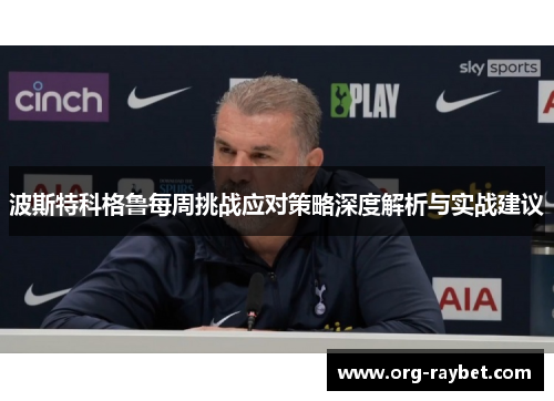 波斯特科格鲁每周挑战应对策略深度解析与实战建议