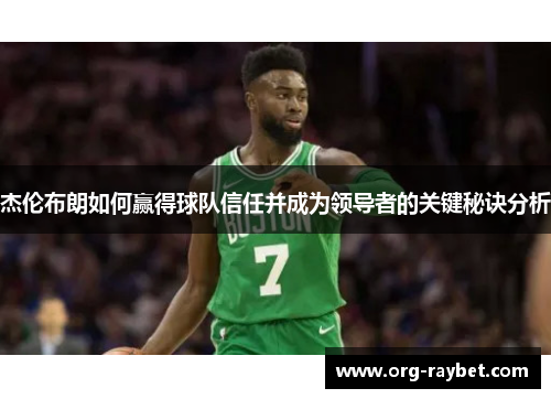 杰伦布朗如何赢得球队信任并成为领导者的关键秘诀分析