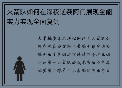 火箭队如何在深夜逆袭阿门展现全能实力实现全面复仇