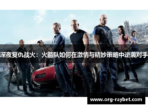 深夜复仇战火：火箭队如何在激情与精妙策略中逆袭对手