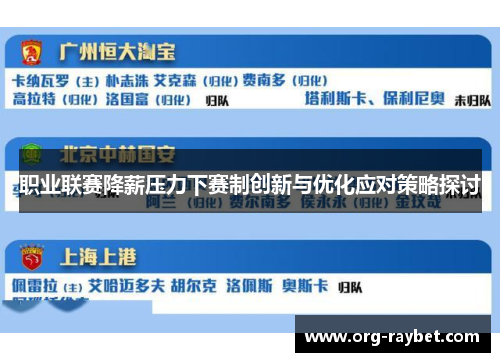 职业联赛降薪压力下赛制创新与优化应对策略探讨