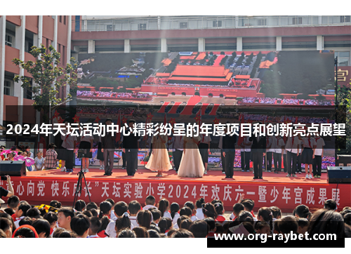 2024年天坛活动中心精彩纷呈的年度项目和创新亮点展望