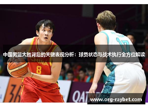 中国男篮大胜背后的关键表现分析：球员状态与战术执行全方位解读