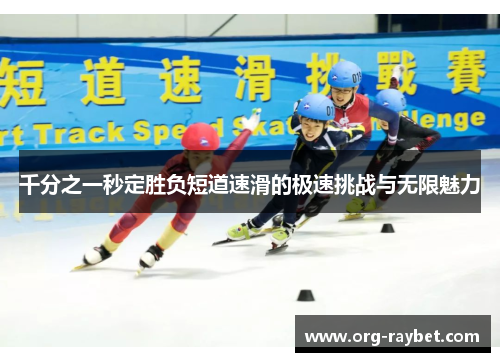千分之一秒定胜负短道速滑的极速挑战与无限魅力