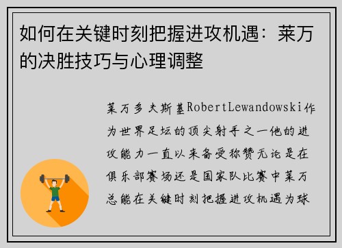 如何在关键时刻把握进攻机遇：莱万的决胜技巧与心理调整