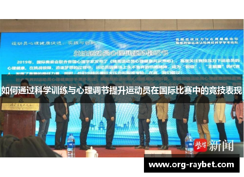 如何通过科学训练与心理调节提升运动员在国际比赛中的竞技表现