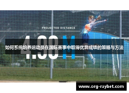 如何系统培养运动员在国际赛事中取得优异成绩的策略与方法