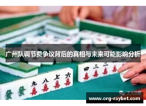 广州队调节费争议背后的真相与未来可能影响分析