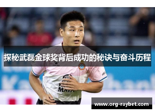 探秘武磊金球奖背后成功的秘诀与奋斗历程