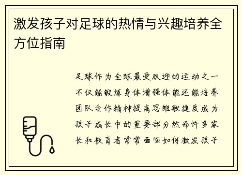 激发孩子对足球的热情与兴趣培养全方位指南