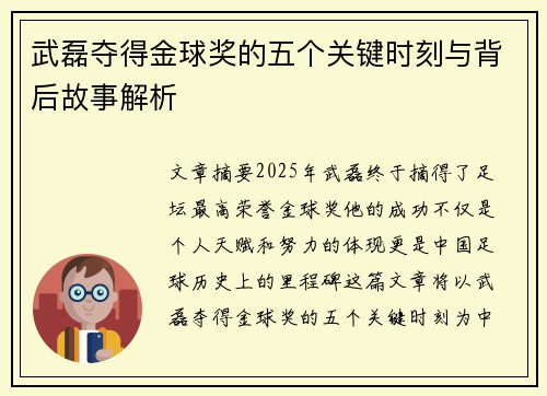 武磊夺得金球奖的五个关键时刻与背后故事解析