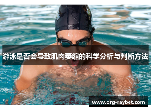 游泳是否会导致肌肉萎缩的科学分析与判断方法