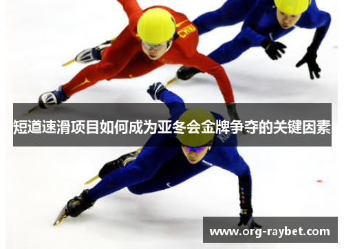 短道速滑项目如何成为亚冬会金牌争夺的关键因素
