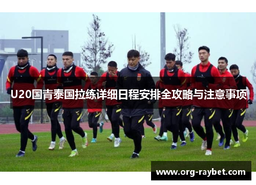 U20国青泰国拉练详细日程安排全攻略与注意事项