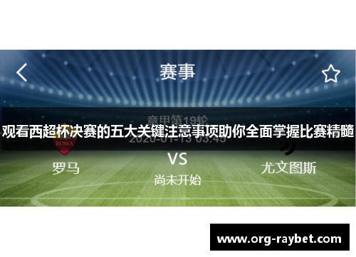 观看西超杯决赛的五大关键注意事项助你全面掌握比赛精髓