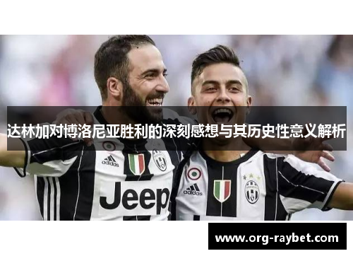 达林加对博洛尼亚胜利的深刻感想与其历史性意义解析