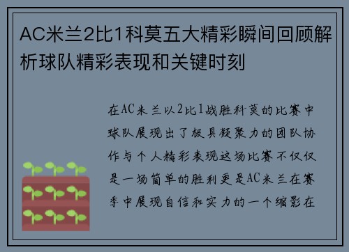 AC米兰2比1科莫五大精彩瞬间回顾解析球队精彩表现和关键时刻