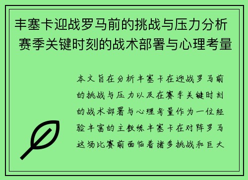 丰塞卡迎战罗马前的挑战与压力分析 赛季关键时刻的战术部署与心理考量