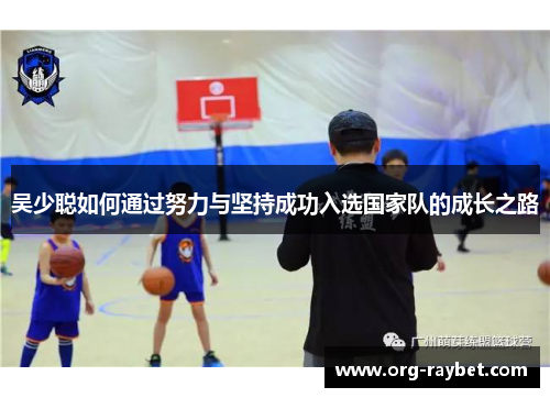 吴少聪如何通过努力与坚持成功入选国家队的成长之路