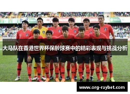 大马队在香港世界杯保龄球赛中的精彩表现与挑战分析