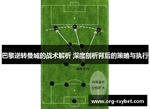 巴黎逆转曼城的战术解析 深度剖析背后的策略与执行