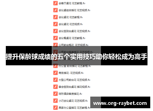 提升保龄球成绩的五个实用技巧助你轻松成为高手