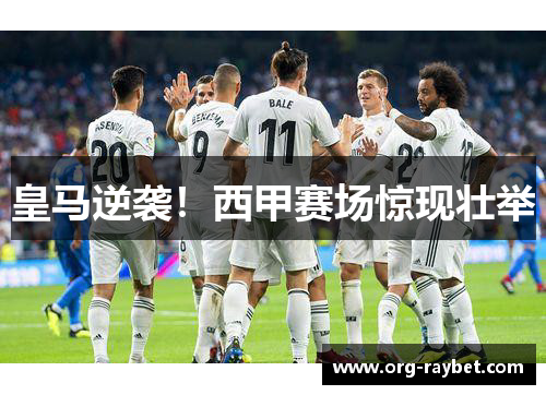 皇马逆袭！西甲赛场惊现壮举