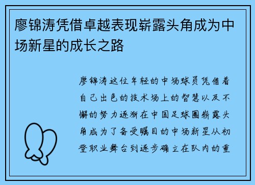 廖锦涛凭借卓越表现崭露头角成为中场新星的成长之路