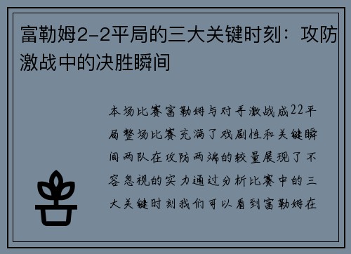 富勒姆2-2平局的三大关键时刻：攻防激战中的决胜瞬间