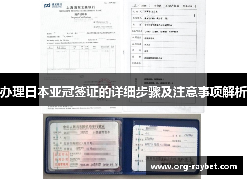 办理日本亚冠签证的详细步骤及注意事项解析