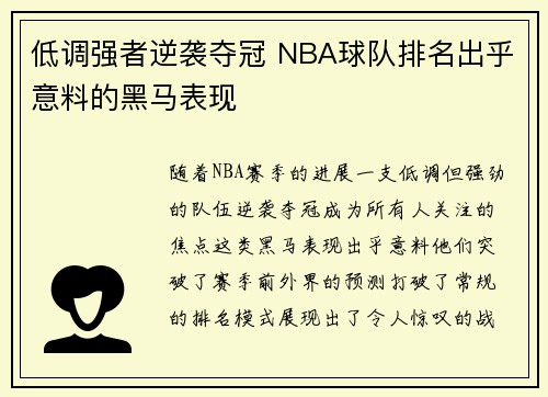低调强者逆袭夺冠 NBA球队排名出乎意料的黑马表现