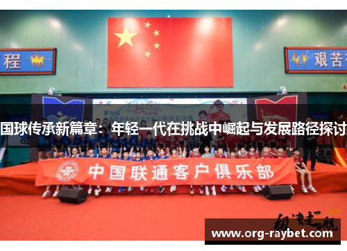 国球传承新篇章：年轻一代在挑战中崛起与发展路径探讨