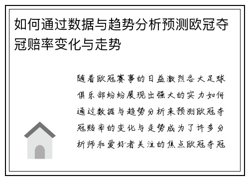 如何通过数据与趋势分析预测欧冠夺冠赔率变化与走势