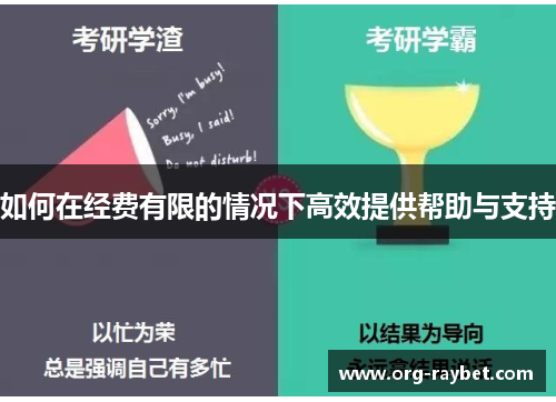 如何在经费有限的情况下高效提供帮助与支持