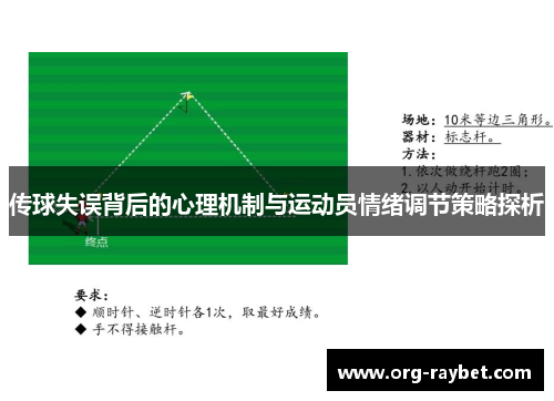 传球失误背后的心理机制与运动员情绪调节策略探析