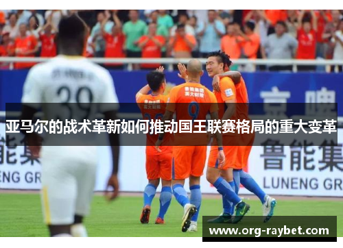亚马尔的战术革新如何推动国王联赛格局的重大变革