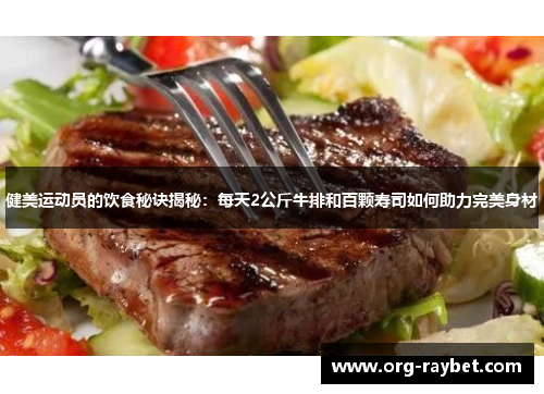 健美运动员的饮食秘诀揭秘：每天2公斤牛排和百颗寿司如何助力完美身材