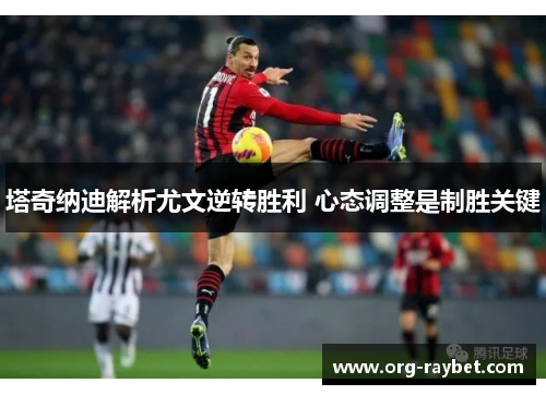 塔奇纳迪解析尤文逆转胜利 心态调整是制胜关键