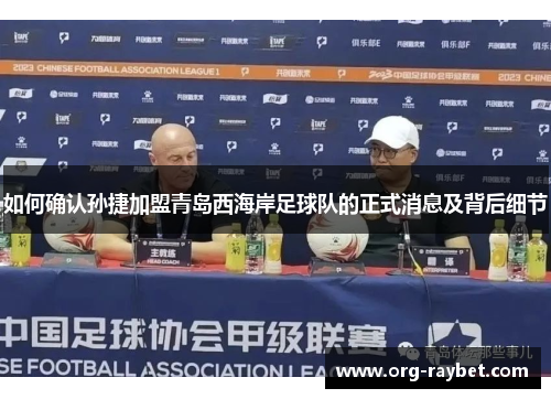 如何确认孙捷加盟青岛西海岸足球队的正式消息及背后细节